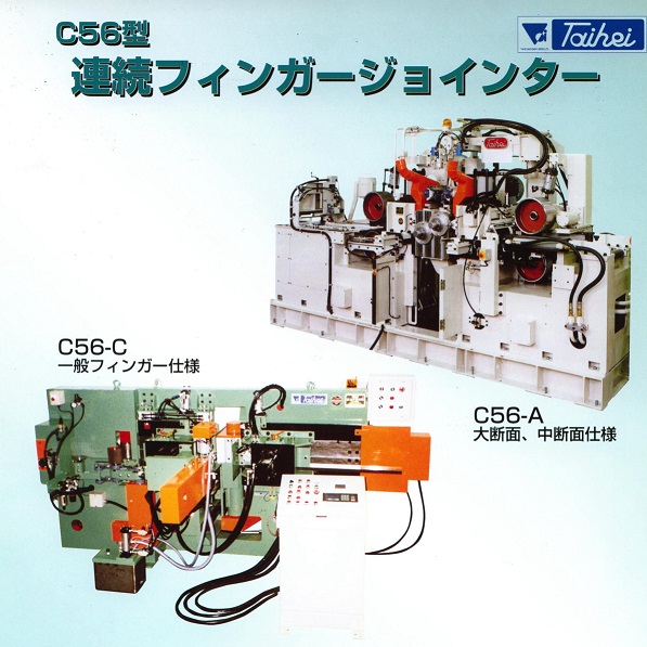 連続フィンガージョインター